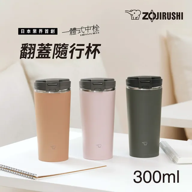 ZOJIRUSHI 象印】不鏽鋼一體式杯蓋翻蓋開啟式隨行保溫杯-300ml(SX-KA30