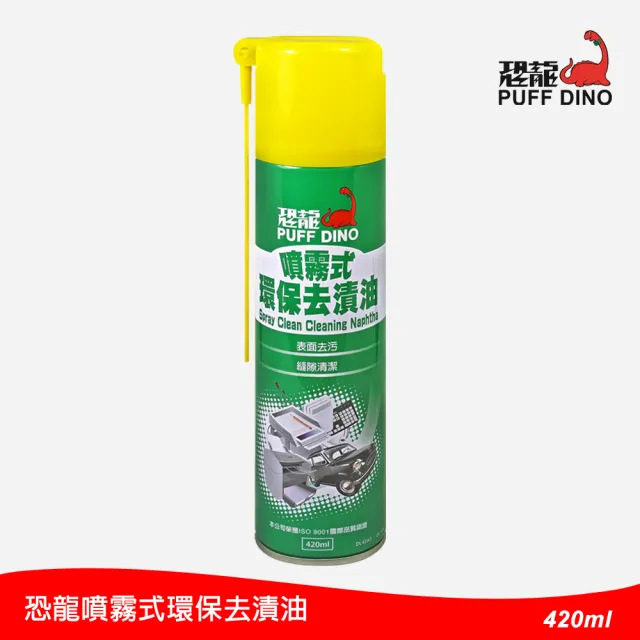 【PUFF DINO 恐龍】恐龍噴霧式環保去漬油420ml(噴式去漬油/環保去漬油/萬用清潔劑/萬用清潔液)