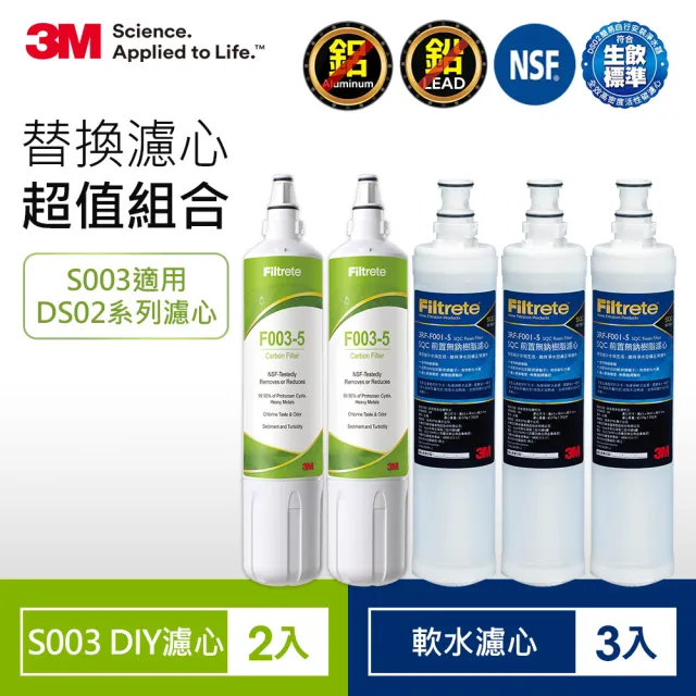 【3M】S003 DIY淨水器替換濾心2入-適用DS02系列+樹脂軟水濾心3入(F003-5*2+3RF-F001-5*3/適用WaterDuo)