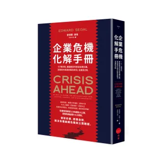 企業危機化解手冊：101條忠告，讓組織安然度過各種災難、突發事件與其他緊急情況