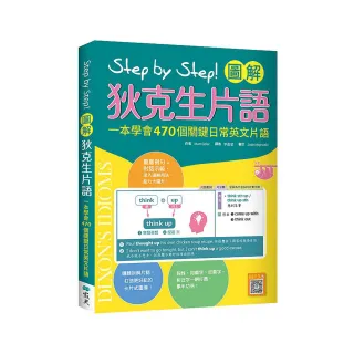 Step by Step 圖解狄克生片語：一本學會470個關鍵日常英文片語