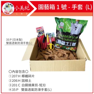 【小美紀】園藝箱1號L(固根土 介質 鏟子 防滑手套 椰纖 土壤 花盆 種植 培養土 泥炭土)