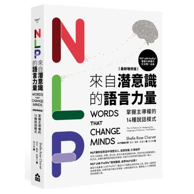 NLP來自潛意識的語言力量【最新增修版】：掌握主導權的14種說話模式