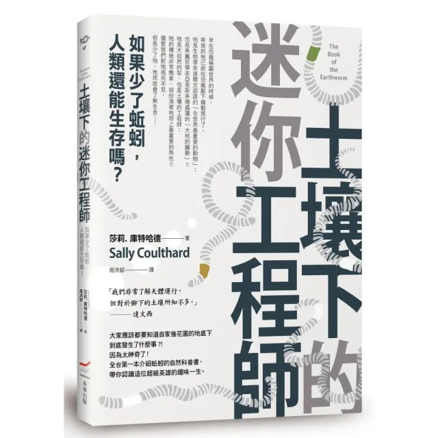 土壤下的迷你工程師――如果少了蚯蚓，人類還能生存嗎？