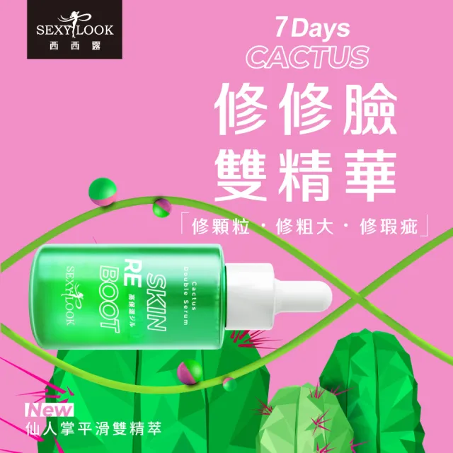 【SexyLook 西西露】仙人掌玻尿酸精華/平滑雙精萃30ml任1+超級仙人掌保濕/亮白膠囊面膜任2(修修臉雙精華油)