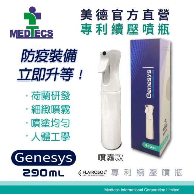 【MEDTECS 美德醫療】美德 專利續壓噴瓶 Genesys噴霧款 290ml(#荷蘭瓶 #分裝瓶 #噴霧罐 #美容美髮 #酒精)