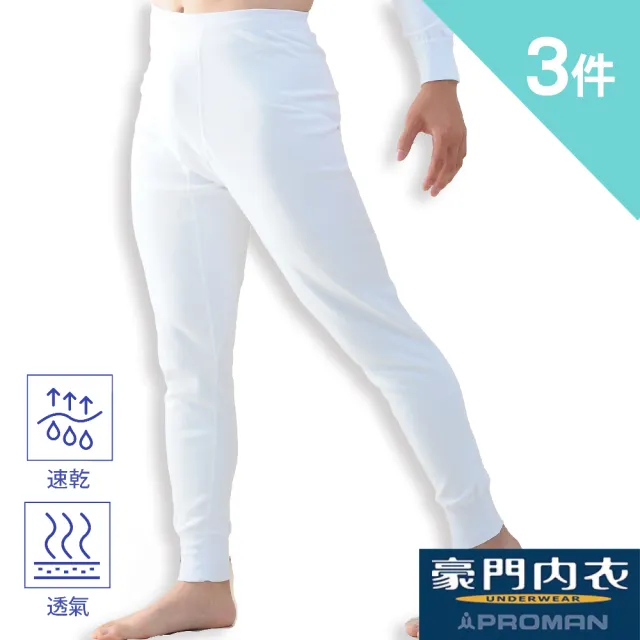 【PROMAN 豪門】3件組保暖速乾棉男長褲-大廠出品M770(透舒肌 /男保暖衛生褲)