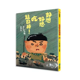 好想好想吃起司棒！-注音版