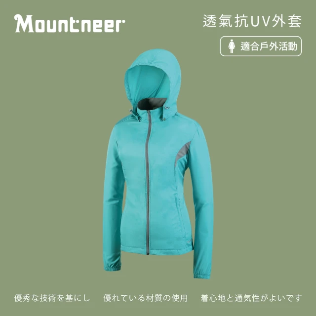 【Mountneer 山林】女 透氣抗UV外套-湖水綠 41J06-70(連帽外套/機車外套/休閒外套)
