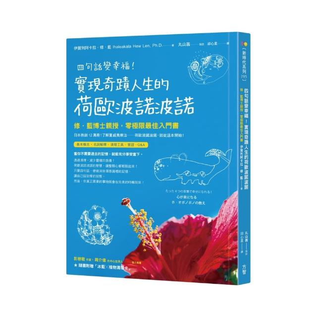 四句話變幸福！實現奇蹟人生的荷歐波諾波諾【附植物清理卡】：修．藍博士親授，零極限最佳入門書