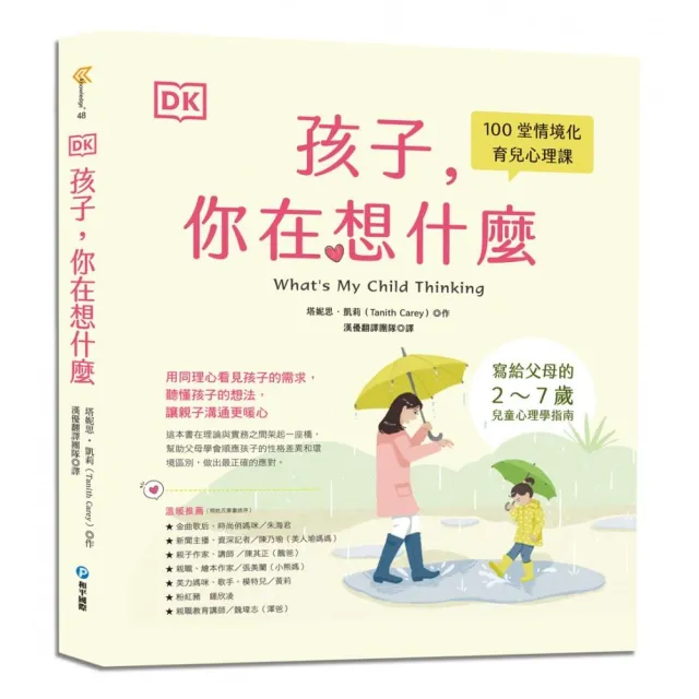 DK孩子，你在想什麼：100堂情境化育兒心理課，寫給父母的2〜7歲兒童心理學指南 | 拾書所