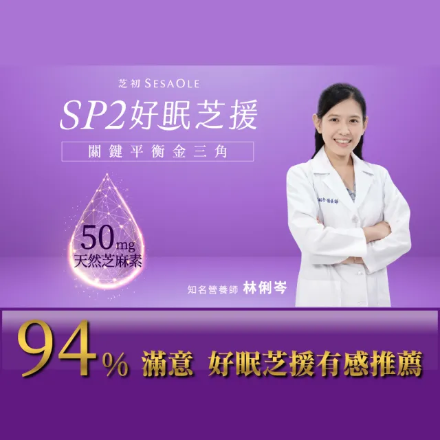 【芝初】SP2好眠芝援 7天份(每份50mg天然芝麻素；日本純維生素E)