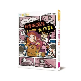 小熊兄妹的點子屋3：超愛睏魔咒大作戰-注音版
