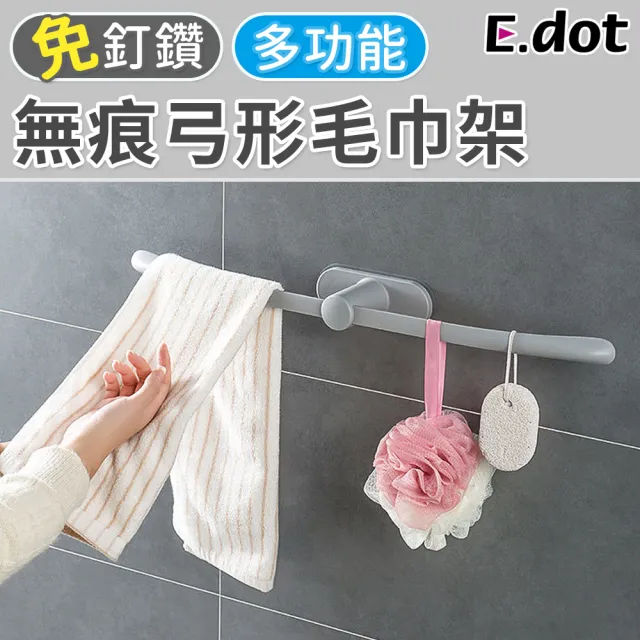 【E.dot】弓形吊掛毛巾架 