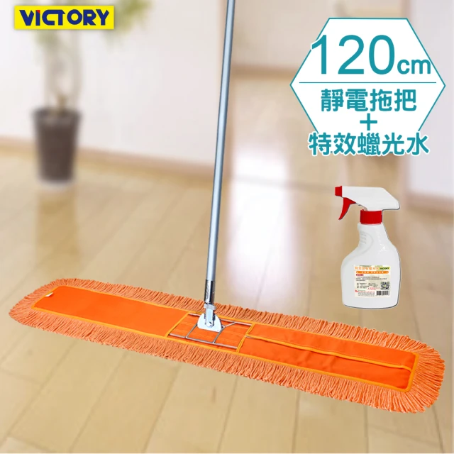 【VICTORY】業務用金剛夾靜電除塵去汙拖把120cm(1拖1除塵蠟光水)