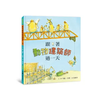 跟著動物建築師過一天（二版）