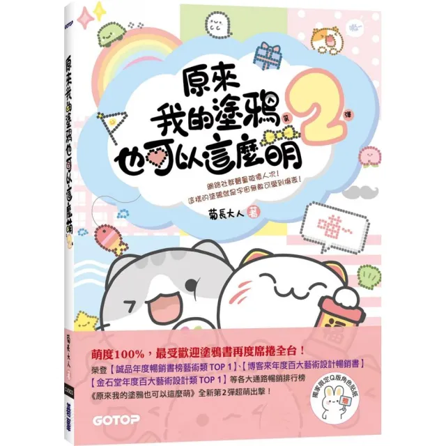 原來我的塗鴉也可以這麼萌（第2彈） （贈：Q版角色貼紙）