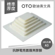【OTO歐迪奧文具】抗靜電亮面護貝膠膜 A3 80μ 100入裝