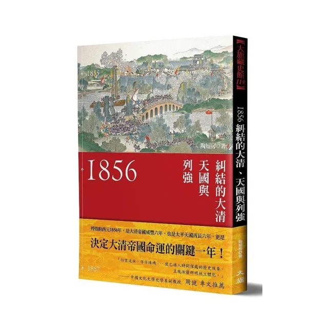 1856：糾結的大清、天國與列強（新裝版） | 拾書所