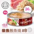 【MDARYN 喵樂】貓罐鮪魚燒機能系列 80克x24入/副食(全齡貓 老貓 幼貓 腸胃消化 關節保養)