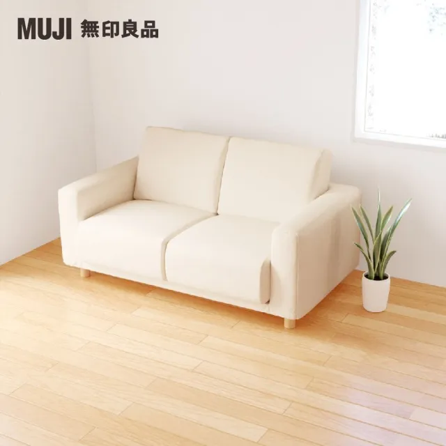 【MUJI 無印良品】沙發本體/2人座/聚氨酯獨立筒/棉平織/深棕(大型家具配送)