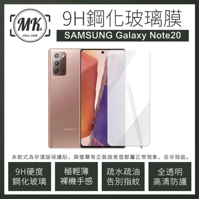 【MK馬克】三星 Samsung Galaxy Note20 9H非滿版鋼化保護貼玻璃膜
