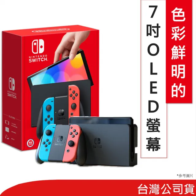【Nintendo 任天堂】Switch OLED款式 電光藍.電光紅 主機(台灣公司貨).