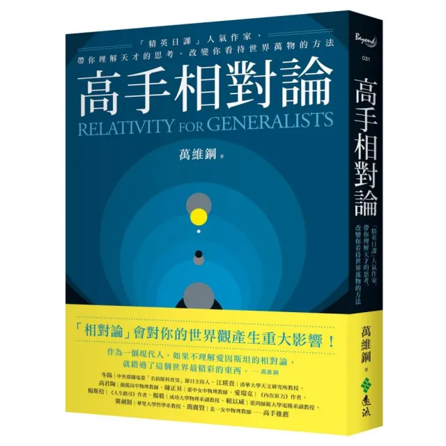 高手相對論：「精英日課」人氣作家，帶你理解天才的思考，改變你看待世界萬物的方法