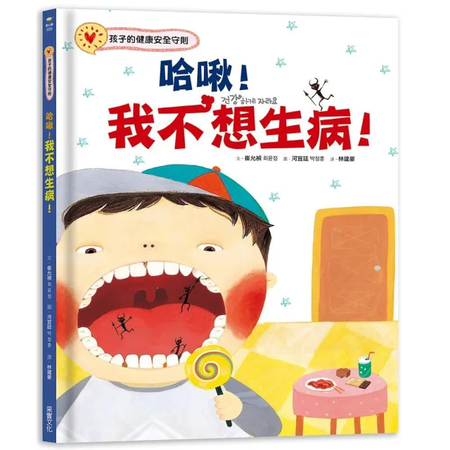 哈啾！我不想生病！：孩子的健康安全守則-注音版