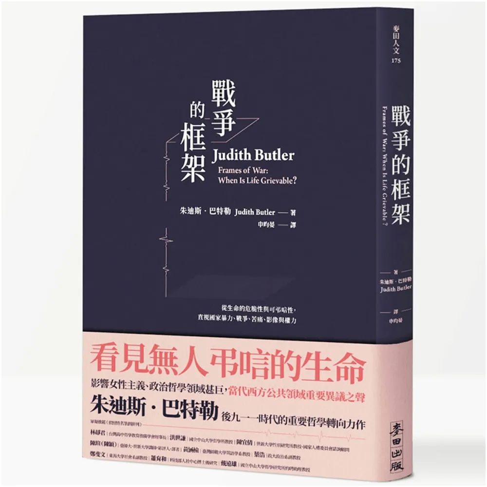 戰爭的框架：從生命的危脆性與可弔唁性，直視國家暴力、戰爭、苦痛、影像與權力