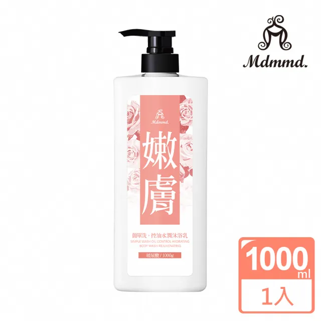 【Mdmmd 明洞國際】簡單洗。控油水潤沐浴乳-嫩膚 1000g(擺脫乾癢、恢復彈力)