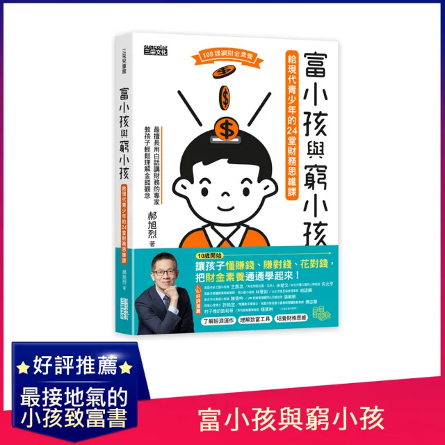 富小孩與窮小孩：給現代青少年的24堂財務思維課