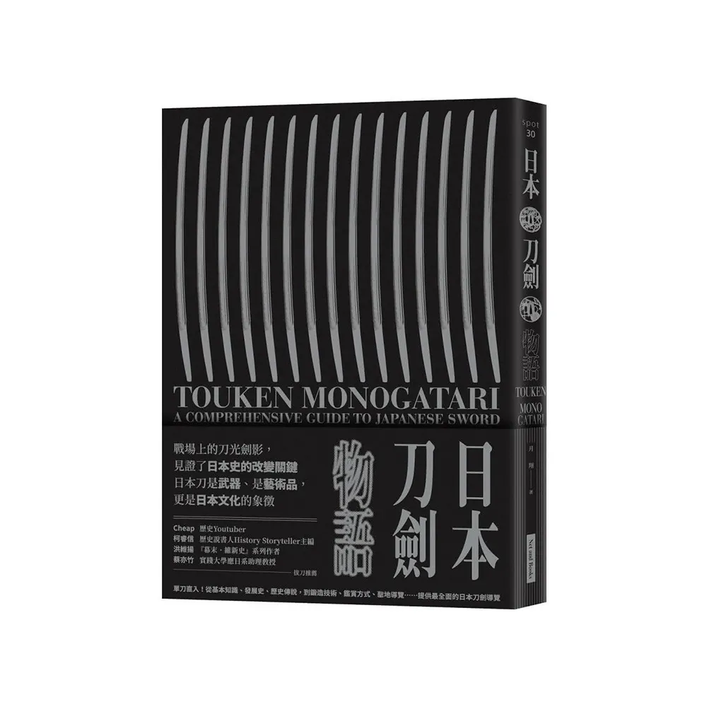 日本刀劍物語：58把名刀縱覽日本刀基本知識與歷史