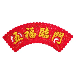 【摩達客】農曆新年春節☆高級五福臨門金綢緞四字開運橫輝春聯-優雅剪紙繡字藝術橫聯橫幅