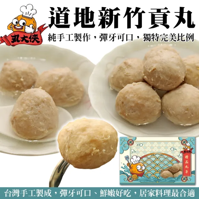 【丸大俠】道地新竹原味貢丸(5包_300g/包)