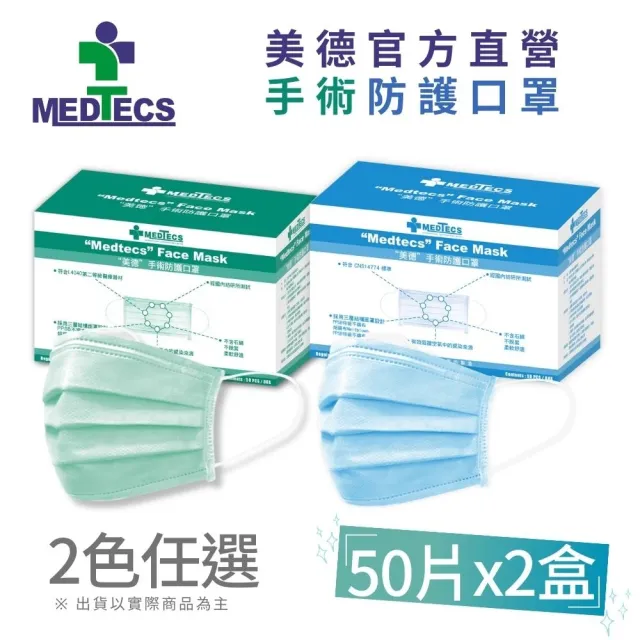 【MEDTECS 美德醫療】手術防護口罩2盒組 藍綠任選 50片/盒(#二級口罩 #手術級口罩 #醫療口罩 #醫用口罩)