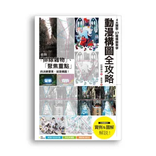 動漫構圖全攻略：4大類型、37種構圖教學，聚焦主角、創造動態，打造畫面決勝點！