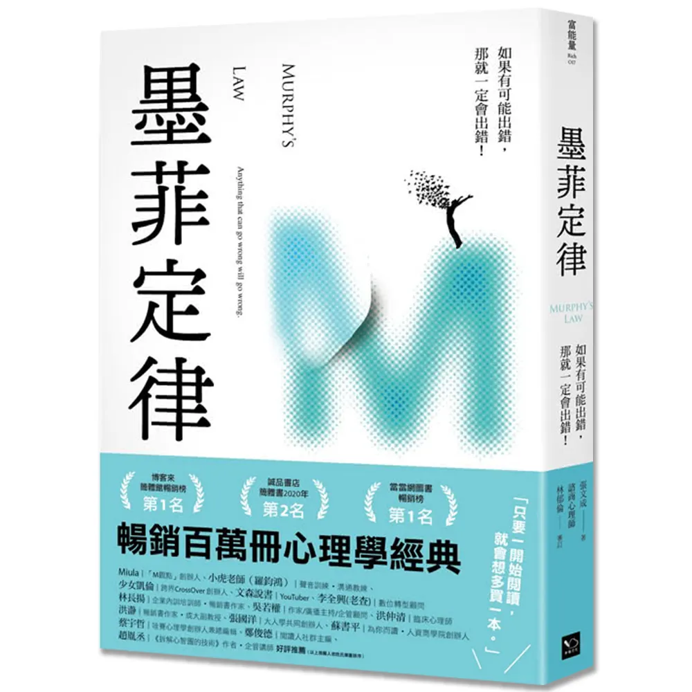 墨菲定律：如果有可能出錯 那就一定會出錯！(令人深思的行為背後 藏著好玩古怪的心理效應！)