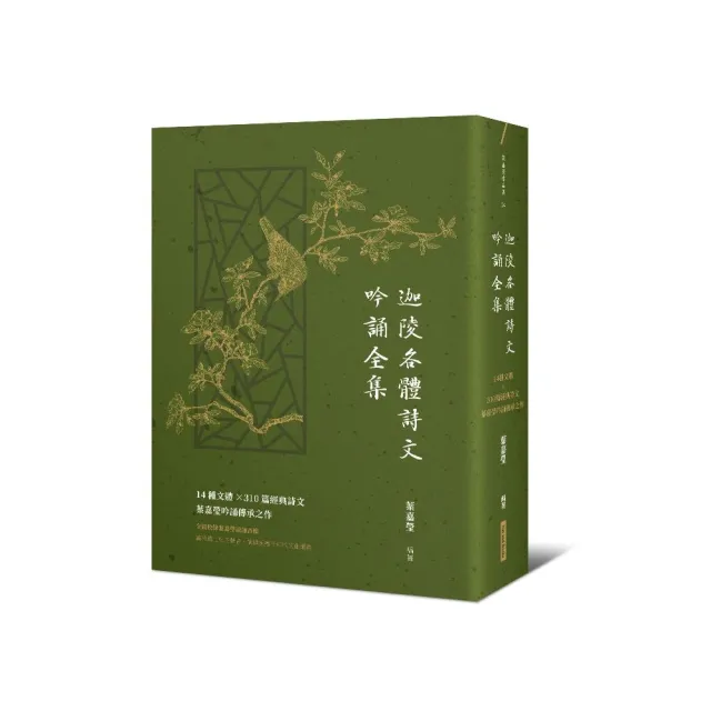 迦陵各體詩文吟誦全集：14種文體×310篇經典詩文，葉嘉瑩吟誦傳承之作【附QR code音檔】