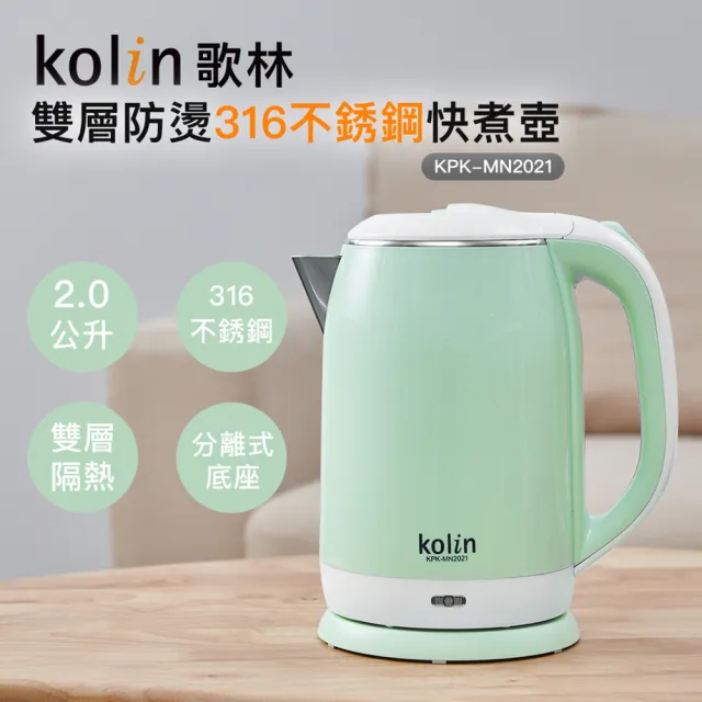 【Kolin 歌林】2.0L雙層防燙316不銹鋼快煮壺KPK-MN2021(電茶壺/煮水壺)