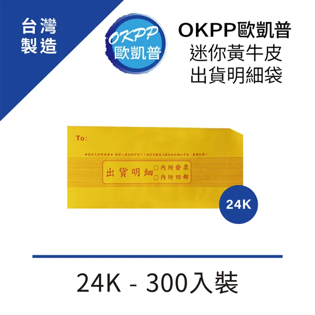 【OKPP歐凱普】迷你黃牛皮出貨明細袋 24K 300入裝