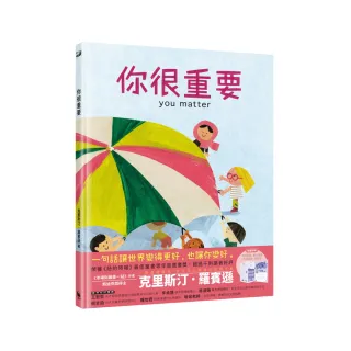 你很重要（凱迪克獎繪者克里斯汀．羅賓遜獻給孩子的自信與勇氣之書）
