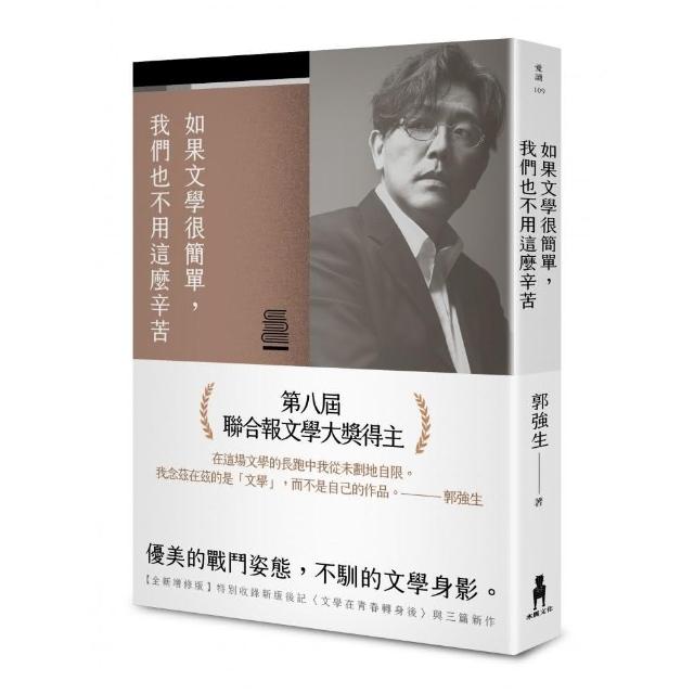 如果文學很簡單，我們也不用這麼辛苦【全新增修版】 | 拾書所