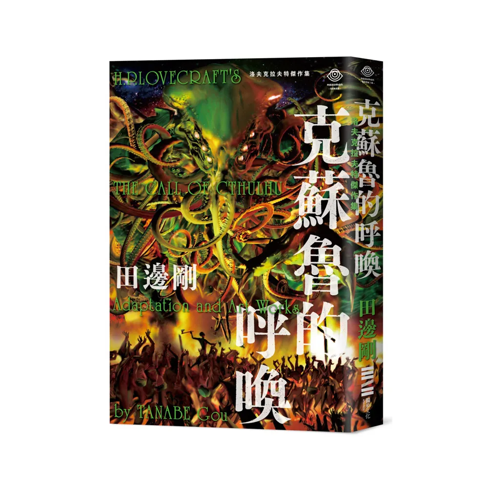 洛夫克拉夫特傑作集：克蘇魯的呼喚（隨書附贈原畫精緻酷卡）