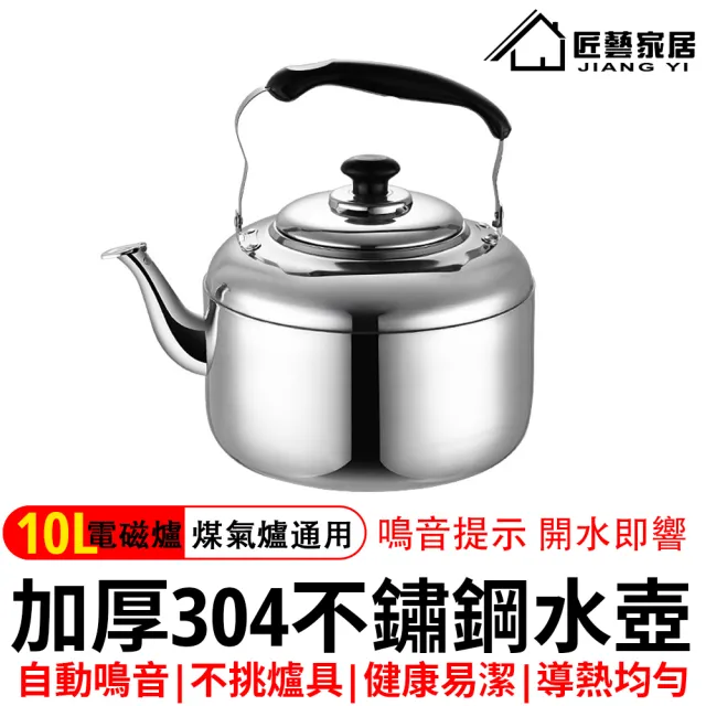 星優居家 304不鏽鋼笛音壺10L(煮水壺/燒水壺/防燙電木手柄/水位警示/防塵蓋)