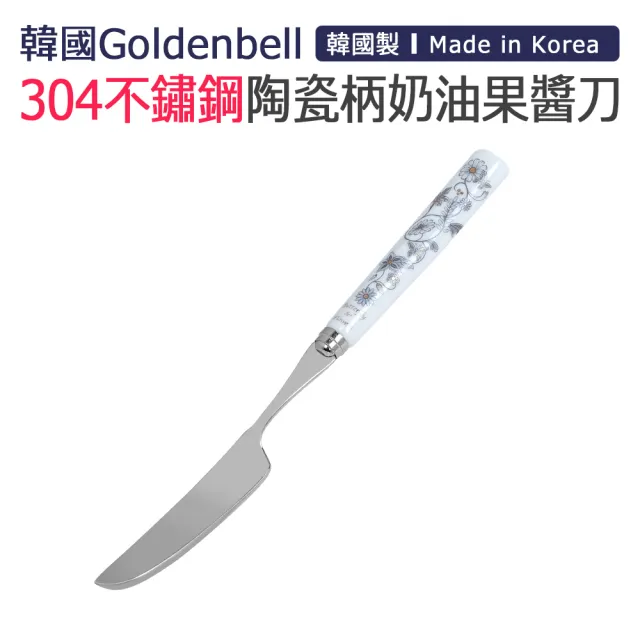 【韓國Goldenbell】韓國製304不鏽鋼陶瓷柄奶油果醬刀