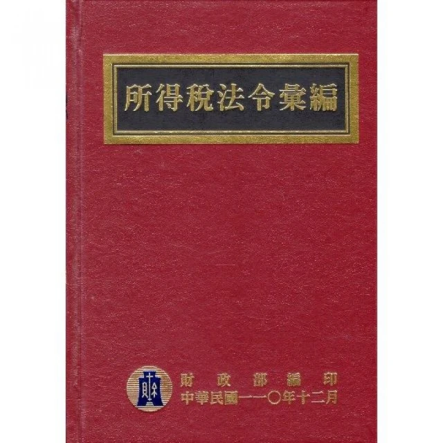 所得稅法令彙編（110年版）