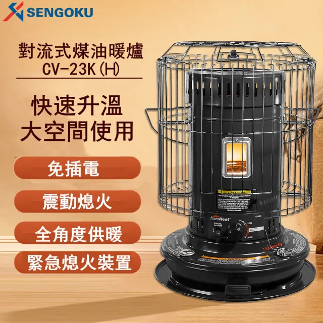 【SENGOKU 千石】日本千石 SENGOKU 古典圓筒煤油暖爐 CV-23KH黑色(大功率歐美款/煤油暖爐)