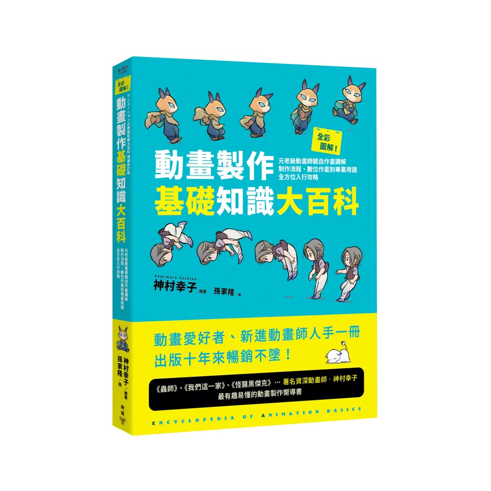 全彩圖解！動畫製作基礎知識大百科：元老級動畫師親自作畫講解，專業用語全方位入行攻略