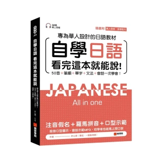 自學日語看完這本就能說套書